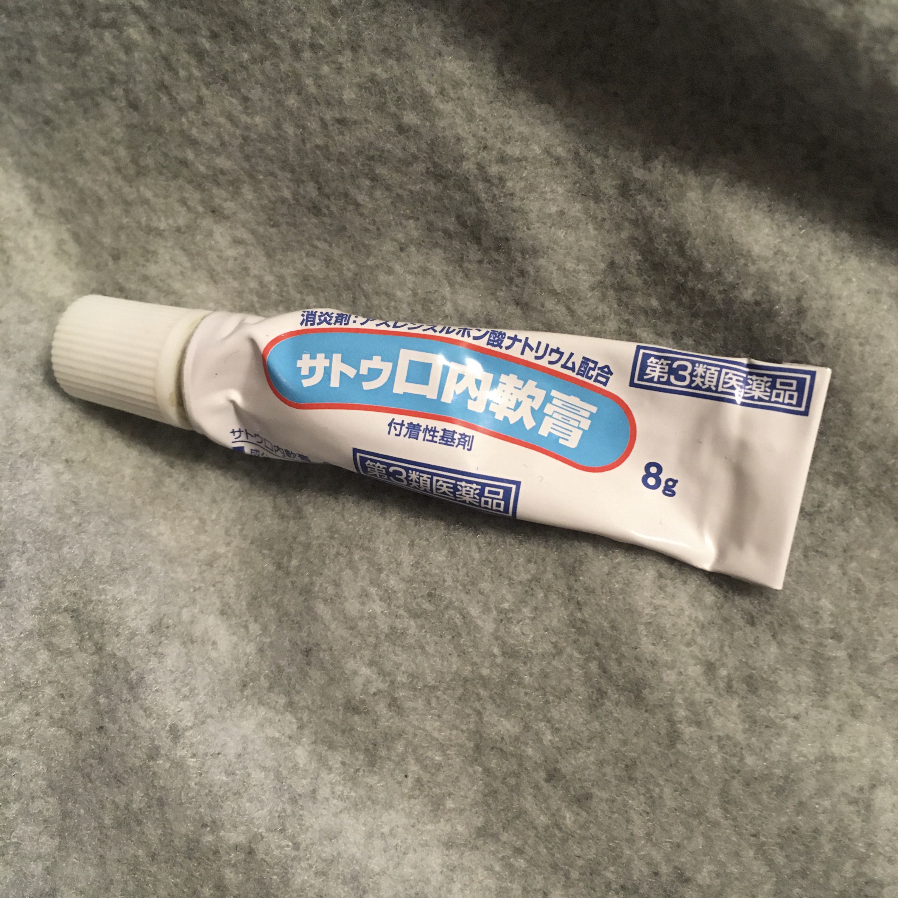 サトウ口内軟膏(医薬品)/佐藤製薬/その他を使ったクチコミ（1枚目）