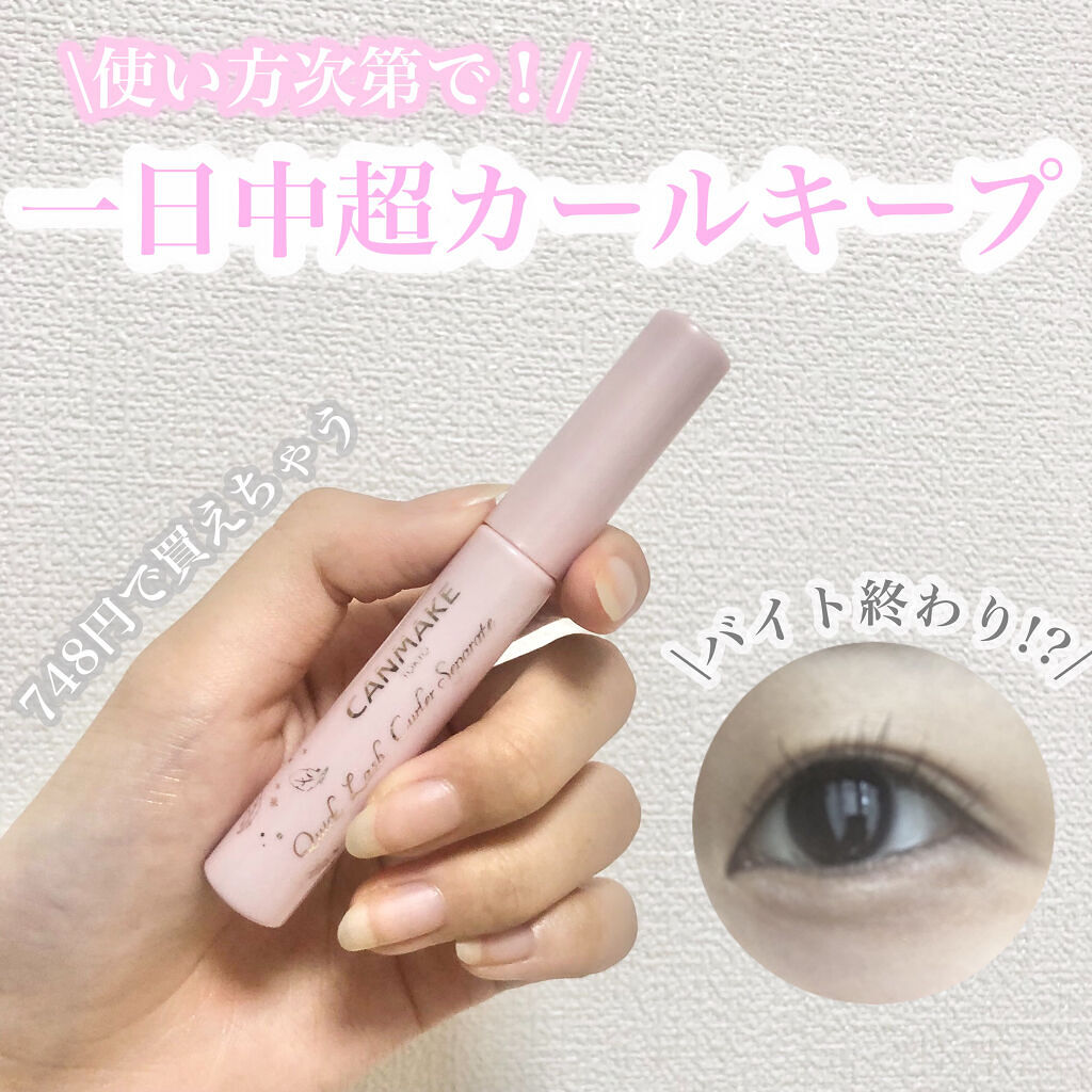 クイックラッシュカーラー/キャンメイク/マスカラ下地を使ったクチコミ（1枚目）