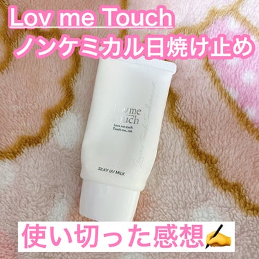 日焼け止めを使い切ったので正直レポします✍️

——————商品情報——————
Lov me Touch 
シルキーUVミルク SPF50 PA++++ 50g
￥2,980（税込）
————————