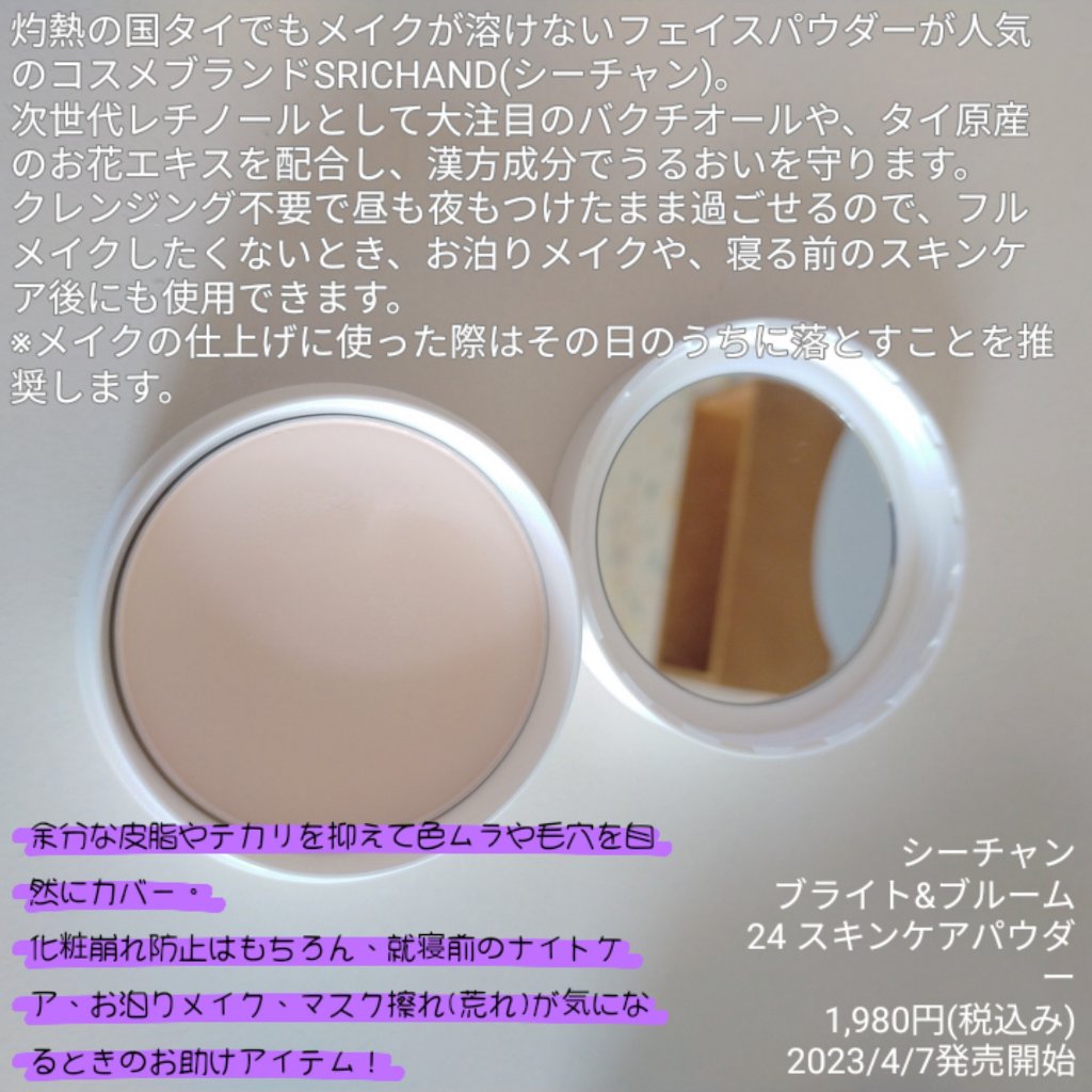 ブライト＆ブルーム 24 スキンケアパウダー/SRICHAND/ルースパウダーを使ったクチコミ（2枚目）