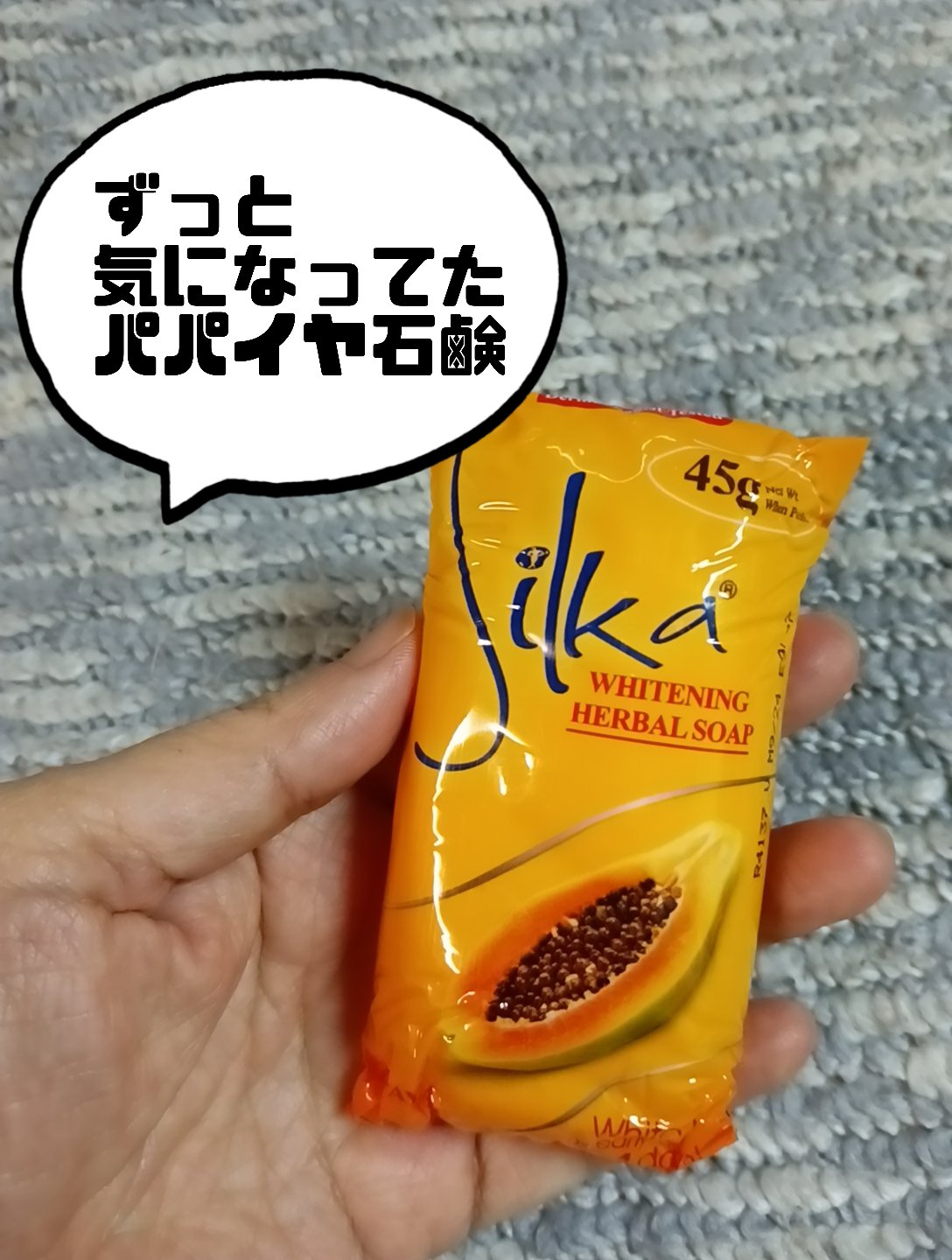 パパイヤ石鹸　Silka/パパイヤ石鹸　Silka/洗顔石鹸を使ったクチコミ（1枚目）