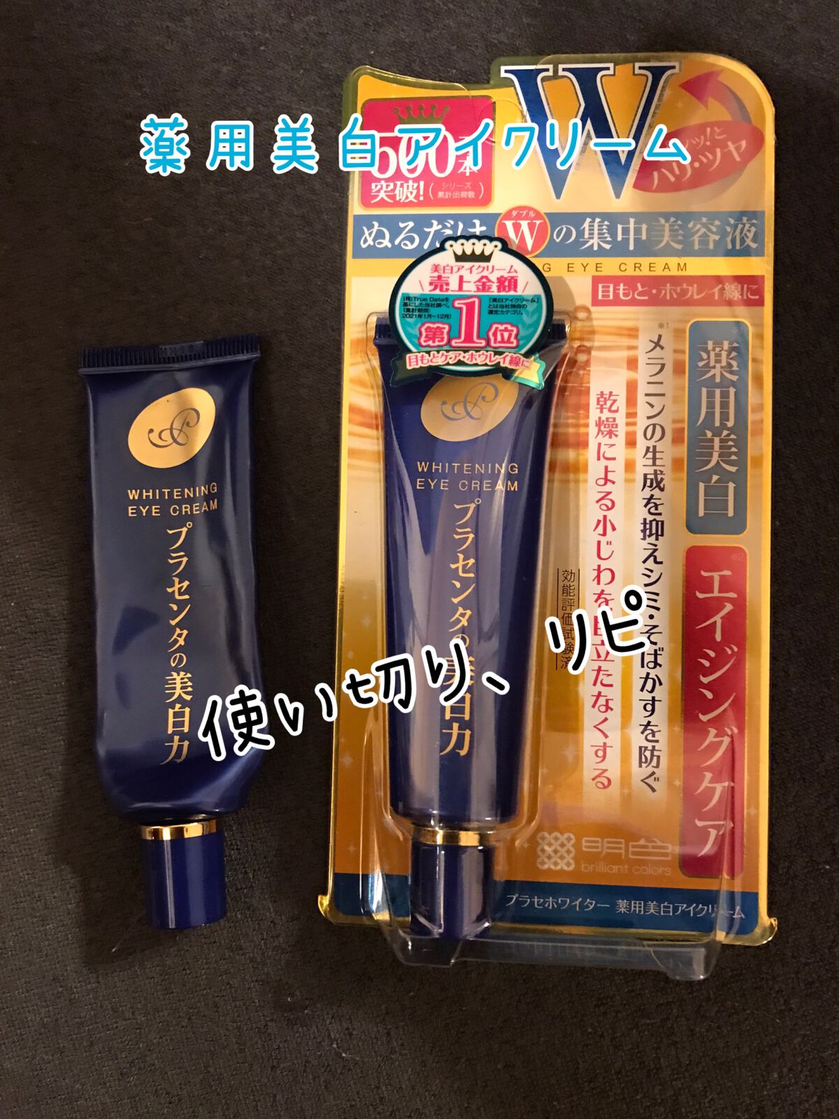 プラセホワイター 薬用美白アイクリーム/明色/アイケア・アイクリームを使ったクチコミ（1枚目）