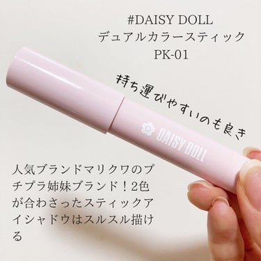 デュアル カラー スティック PK-01（ローズピンク）/DAISY DOLL by MARY QUANT/ジェル・クリームアイシャドウを使ったクチコミ（2枚目）