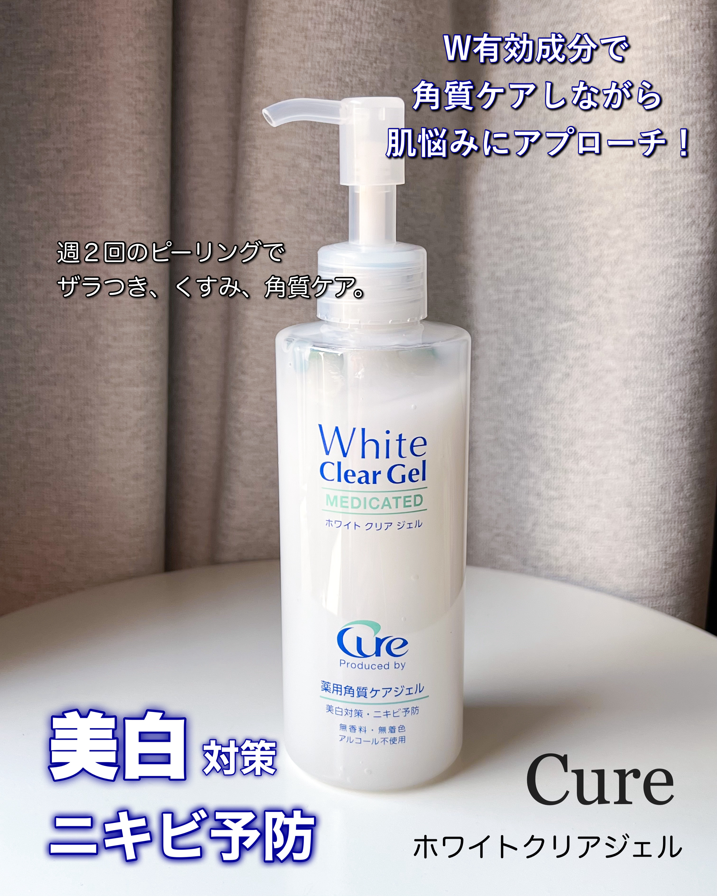 ホワイトクリアジェル/Cure/ピーリングを使ったクチコミ（2枚目）