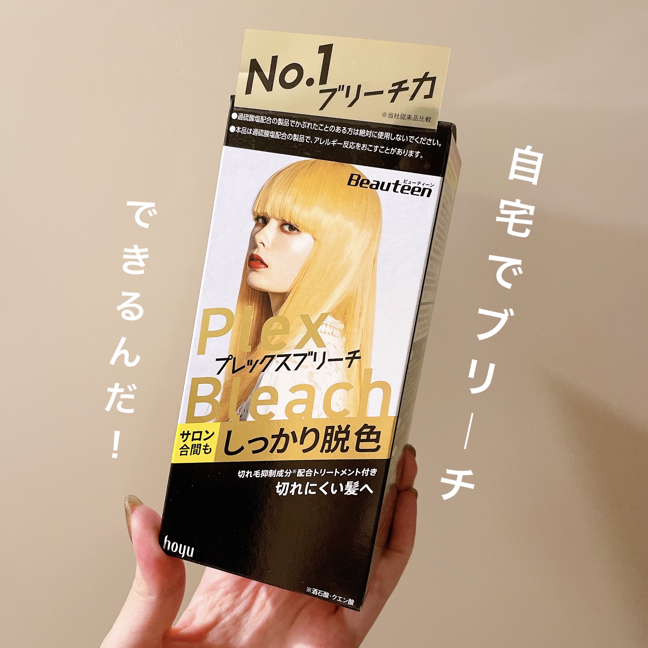 プレックスブリーチ/ビューティーン/ブリーチ剤を使ったクチコミ（1枚目）