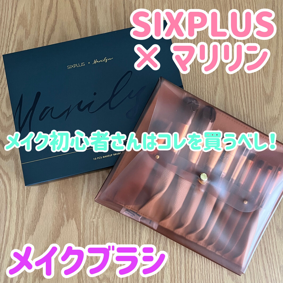 SIXPLUS X MARILYN 10本メイクアップブラシセット/SIXPLUS/メイクブラシを使ったクチコミ（1枚目）