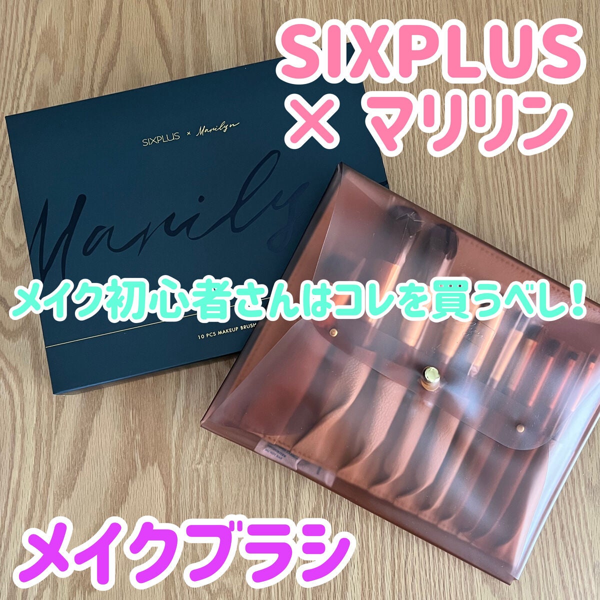 SIXPLUS X MARILYN 10本メイクアップブラシセット/SIXPLUS/メイクブラシを使ったクチコミ(1枚目)