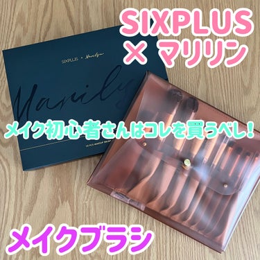 SIXPLUS×マリリン コラボメイクブラシ10本セット Melodyシリーズ/SIXPLUS/メイクブラシを使ったクチコミ（1枚目）