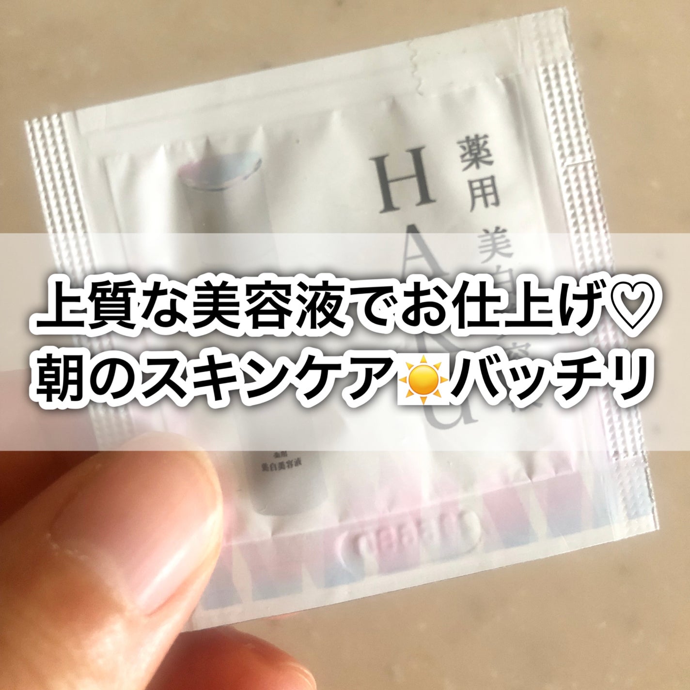 薬用 日中美白美容液/HAKU/美容液を使ったクチコミ(1枚目)