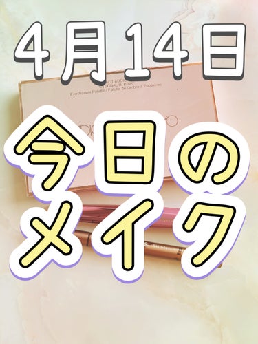 4月14日(日) 今日のメイク！！  #提供 もあり

・ADDICTION コンパクトアディクション “エターナル イン ピンク” 102 Love and Compassion
・デジャヴュ 「塗る