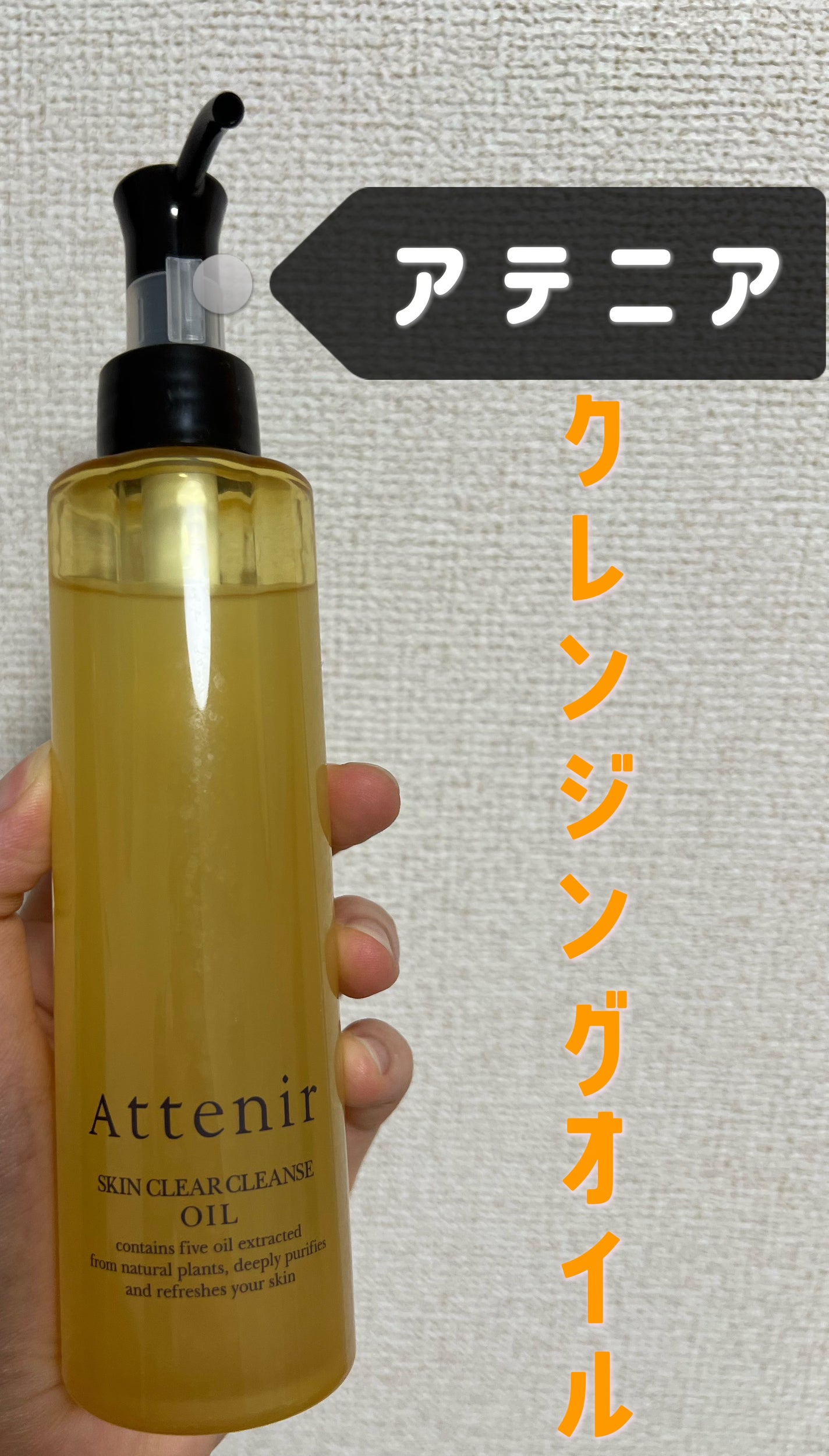 スキンクリア クレンズ オイル アロマタイプ/アテニア/オイルクレンジングを使ったクチコミ(1枚目)