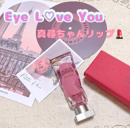 オブジェリキッド/MUZIGAE MANSION/口紅を使ったクチコミ(1枚目)