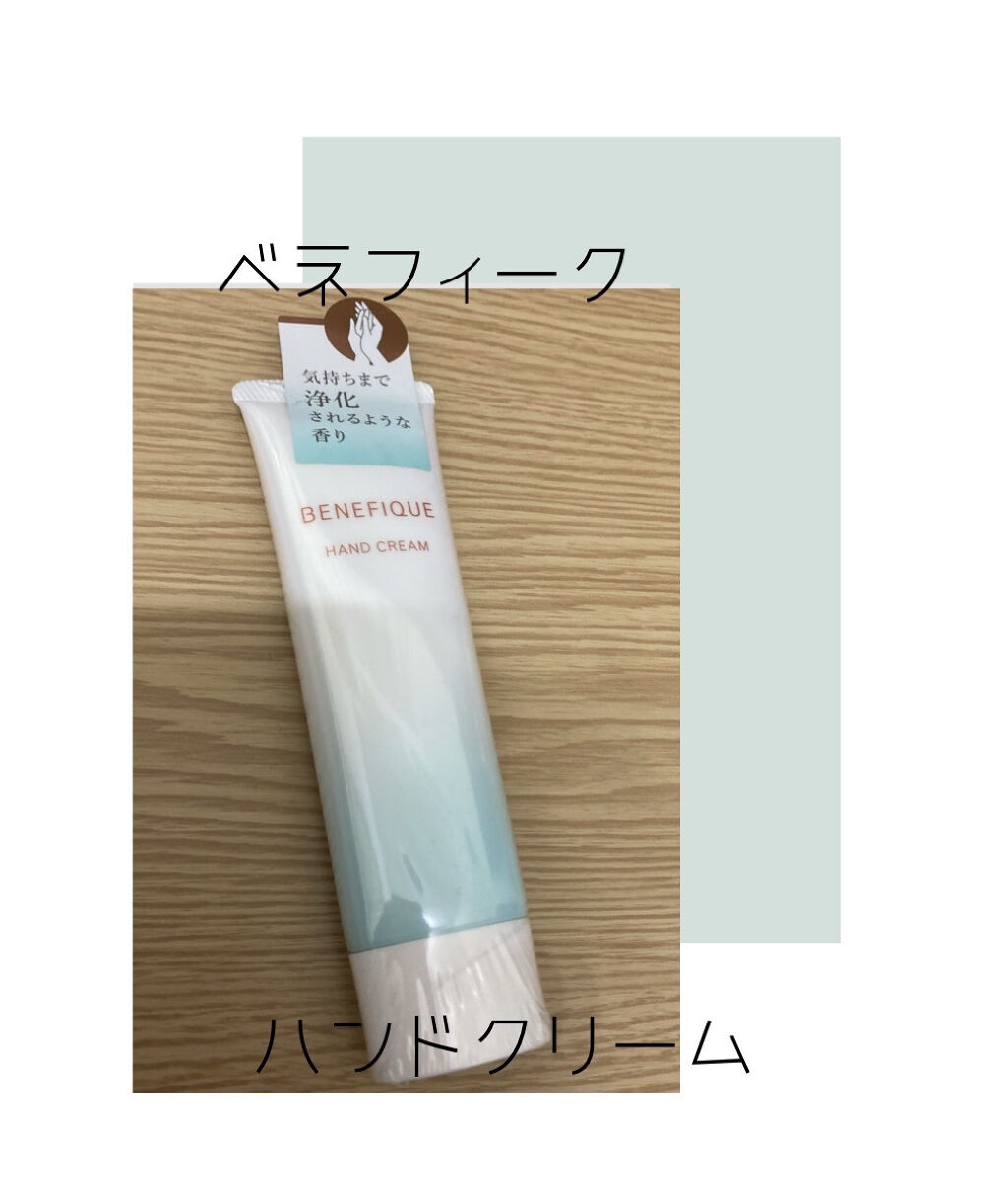 ハンドクリーム/BENEFIQUE/ハンドクリームを使ったクチコミ（1枚目）