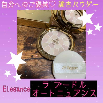 ラ プードル オートニュアンス/Elégance/プレストパウダーを使ったクチコミ(1枚目)