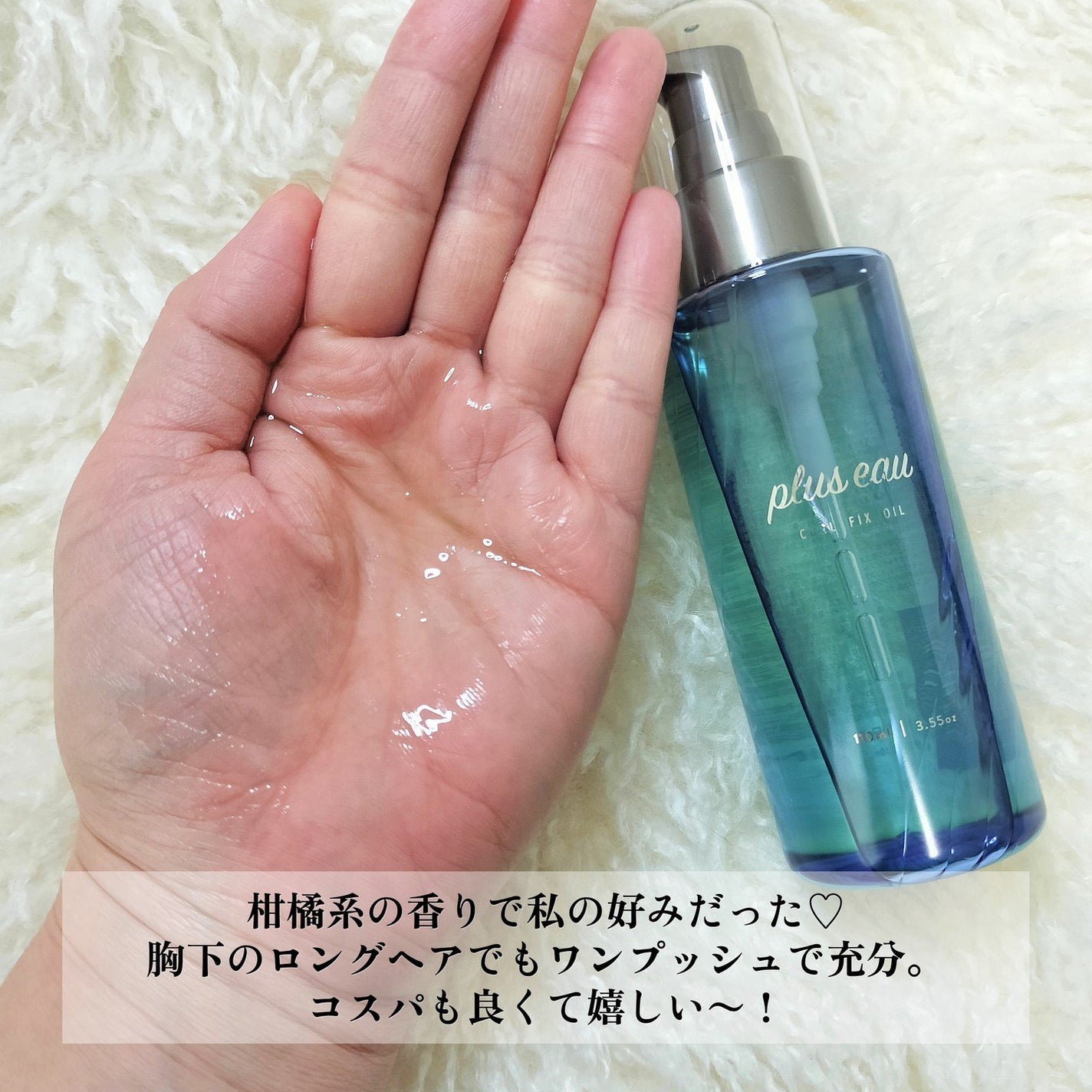 カールフィックスオイル/plus eau/ヘアオイルを使ったクチコミ(3枚目)