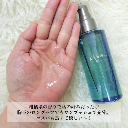 カールフィックスオイル/plus eau/ヘアオイルを使ったクチコミ(3枚目)
