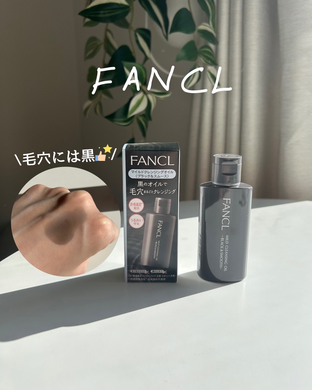 マイルドクレンジング オイル〈ブラック＆スムース〉/ファンケル/オイルクレンジングを使ったクチコミ（1枚目）