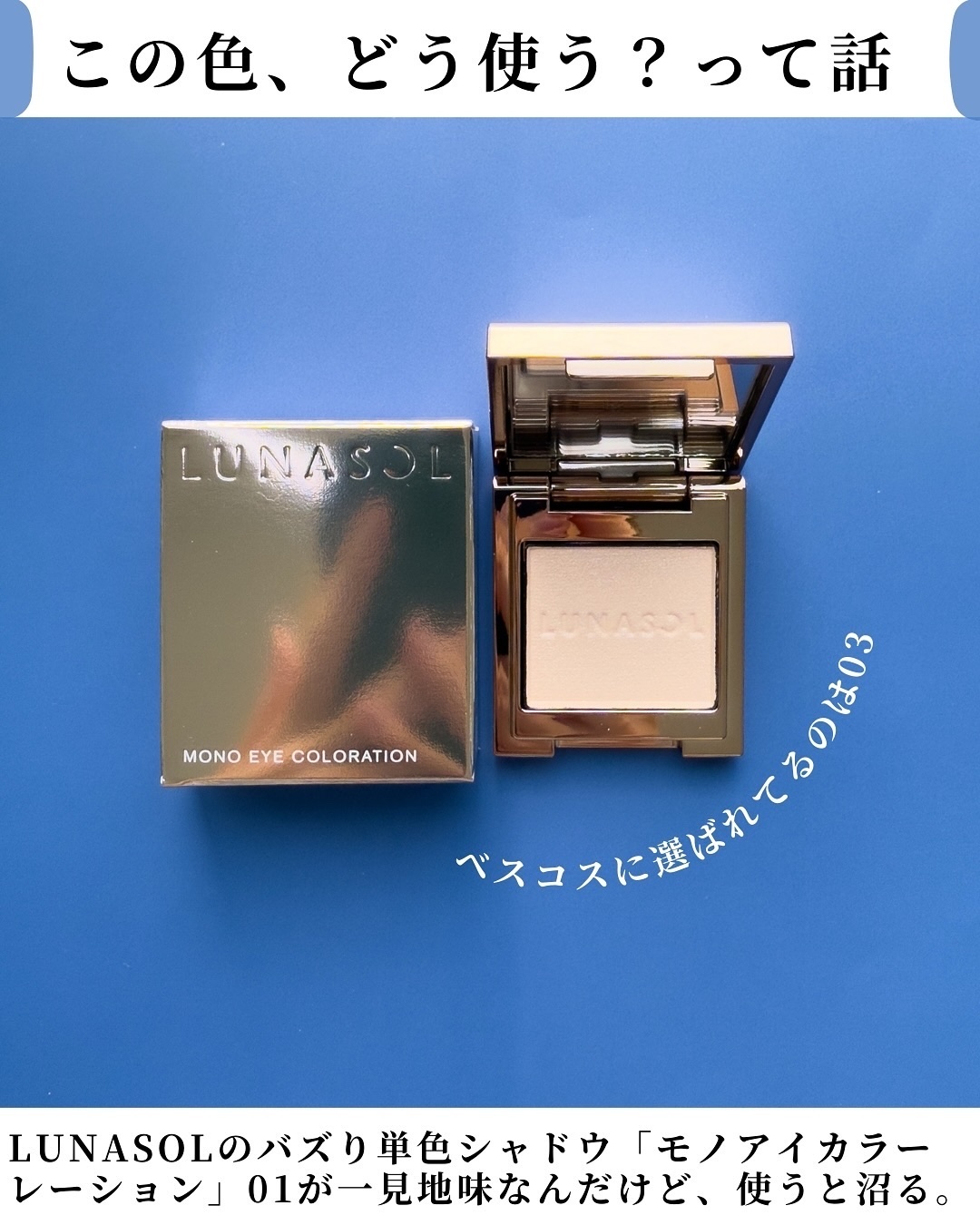 ルナソル モノアイカラーレーション/LUNASOL/単色アイシャドウを使ったクチコミ（3枚目）