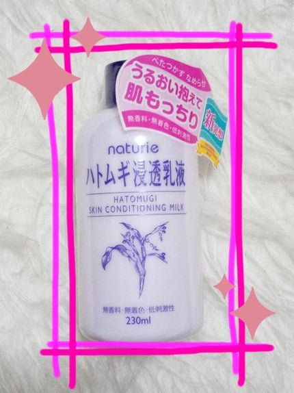 ハトムギ浸透乳液(ナチュリエ スキンコンディショニングミルク)/ナチュリエ/乳液を使ったクチコミ(1枚目)