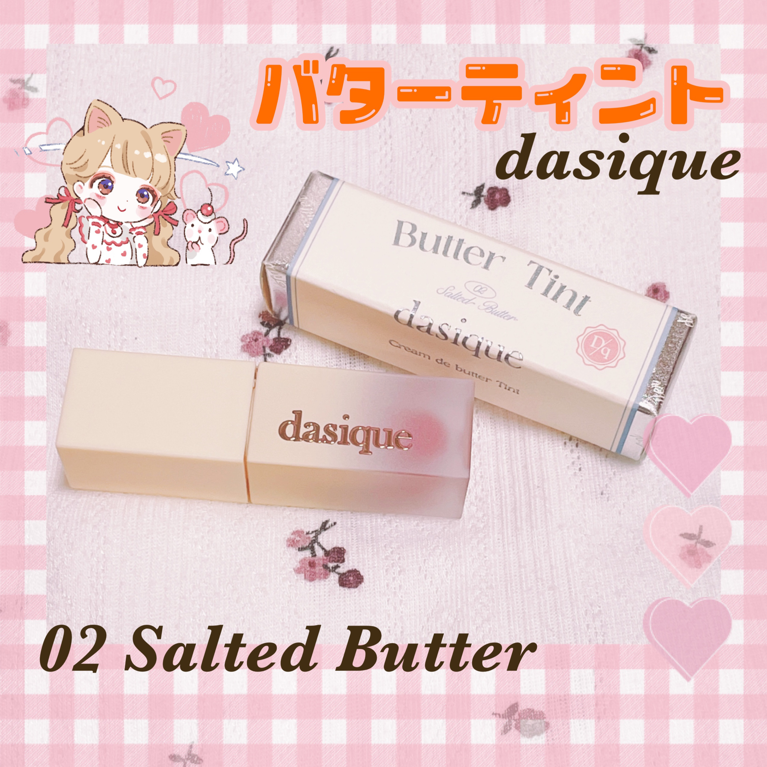 クリームドゥバターティント 02 ソルテッドバター/dasique/リップティントを使ったクチコミ（1枚目）