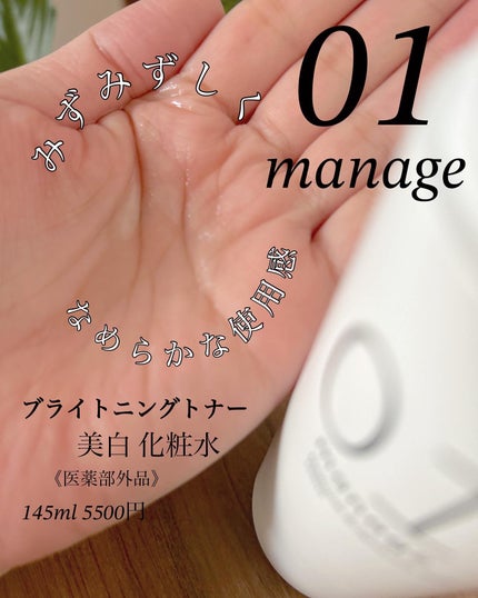 manage 01 ブライトニング トナー/manage/化粧水を使ったクチコミ(2枚目)