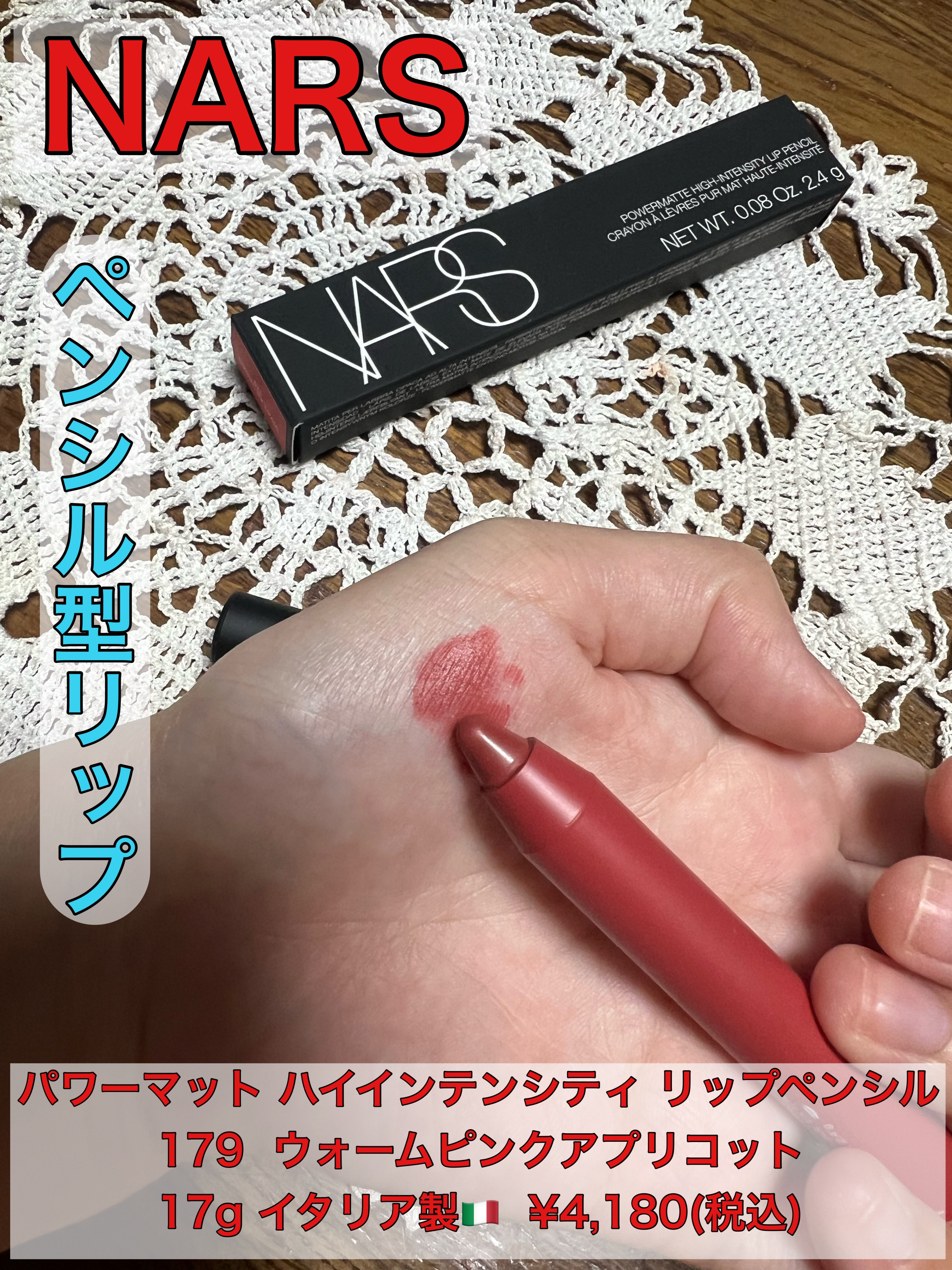 パワーマット ハイインテンシティ リップペンシル/NARS/口紅を使ったクチコミ（1枚目）