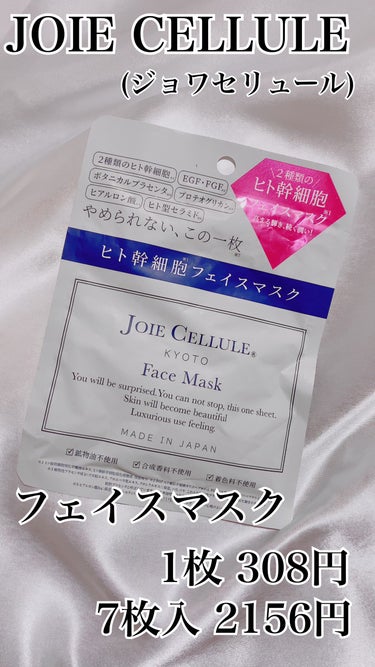 ジョワセリュール フェイスマスク/JOIE CELLULE/シートマスク・パックを使ったクチコミ（2枚目）