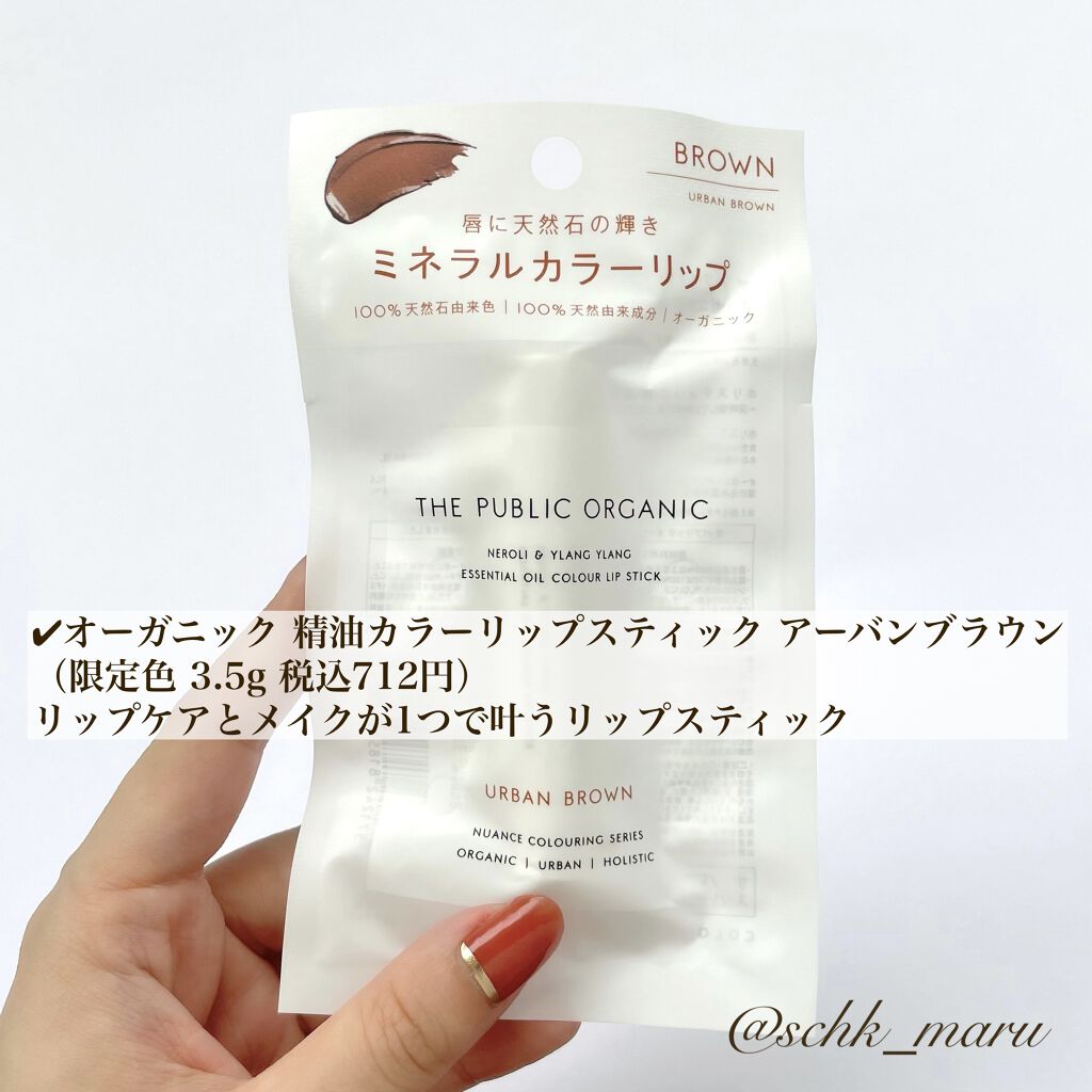 オーガニック認証 精油カラーリップスティック/THE PUBLIC ORGANIC/口紅を使ったクチコミ（2枚目）
