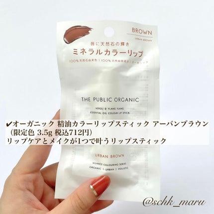 オーガニック認証 精油カラーリップスティック/THE PUBLIC ORGANIC/口紅を使ったクチコミ(2枚目)