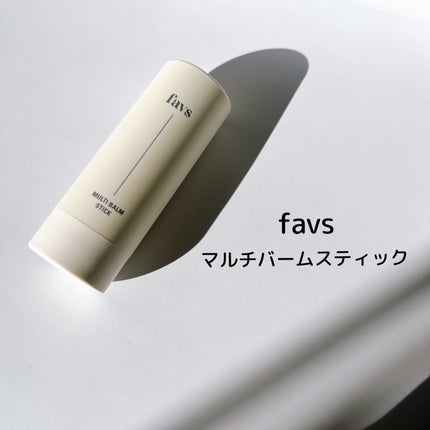 マルチバームスティック/favs/フェイスバームを使ったクチコミ(1枚目)