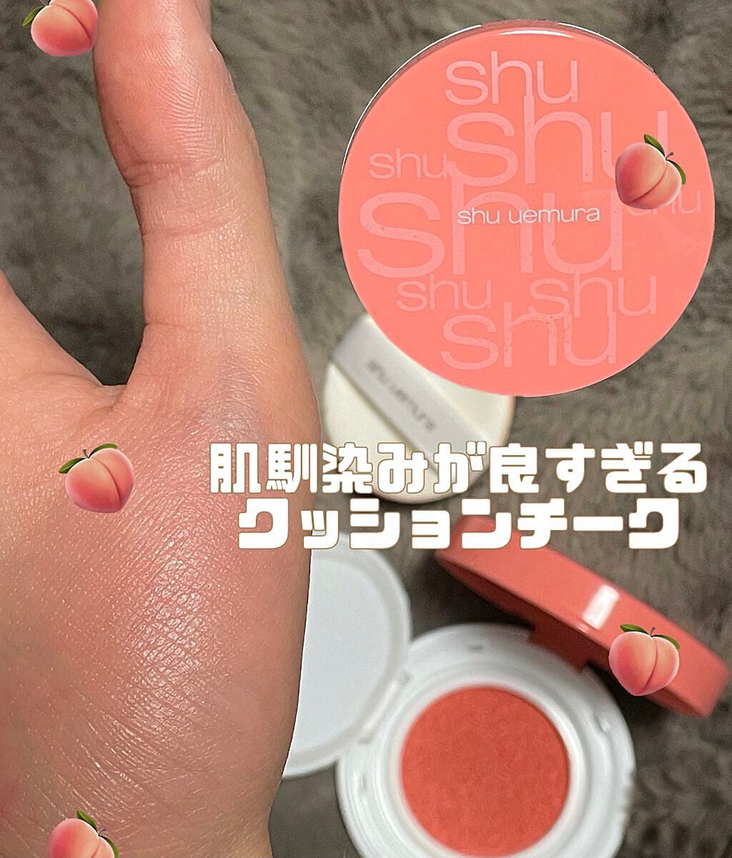 フレッシュ クッションブラッシュ/shu uemura/ジェル・クリームチークを使ったクチコミ(1枚目)