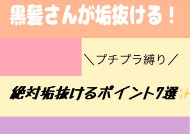 ゆりまる on LIPS 「黒髪さんが垢抜けるためのポイントを紹介してみました！参考になれ..」（1枚目）