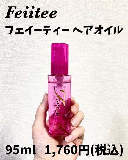 ヘアオイル/Feiitee/ヘアオイルを使ったクチコミ(5枚目)
