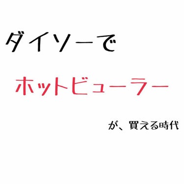 ヒートアイラッシュカーラー/DAISO/ビューラーを使ったクチコミ（1枚目）