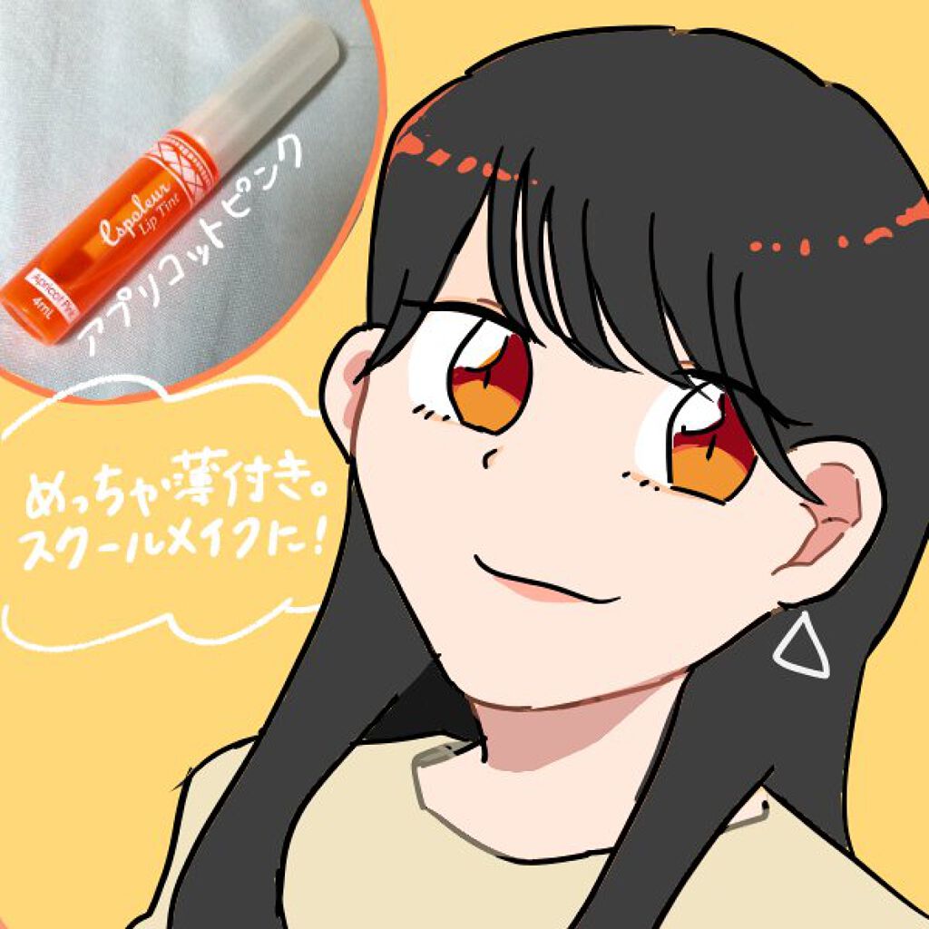 エスポルール リップティント/エスポルール/リップティントを使ったクチコミ（2枚目）