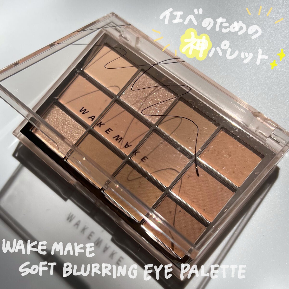 ソフトブラーリングアイパレット/wakemake/アイシャドウパレットを使ったクチコミ(1枚目)
