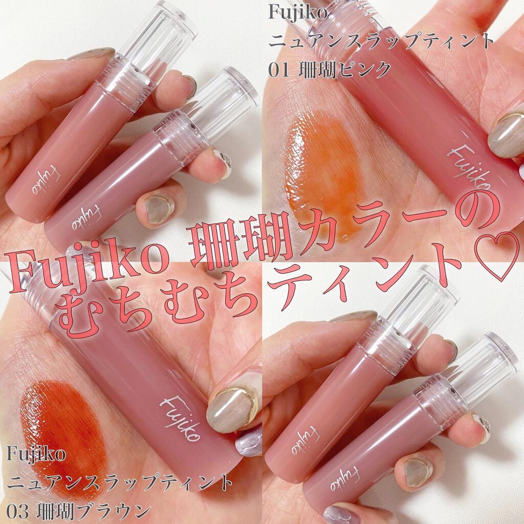 ニュアンスラップティント/Fujiko/リップティントを使ったクチコミ（1枚目）
