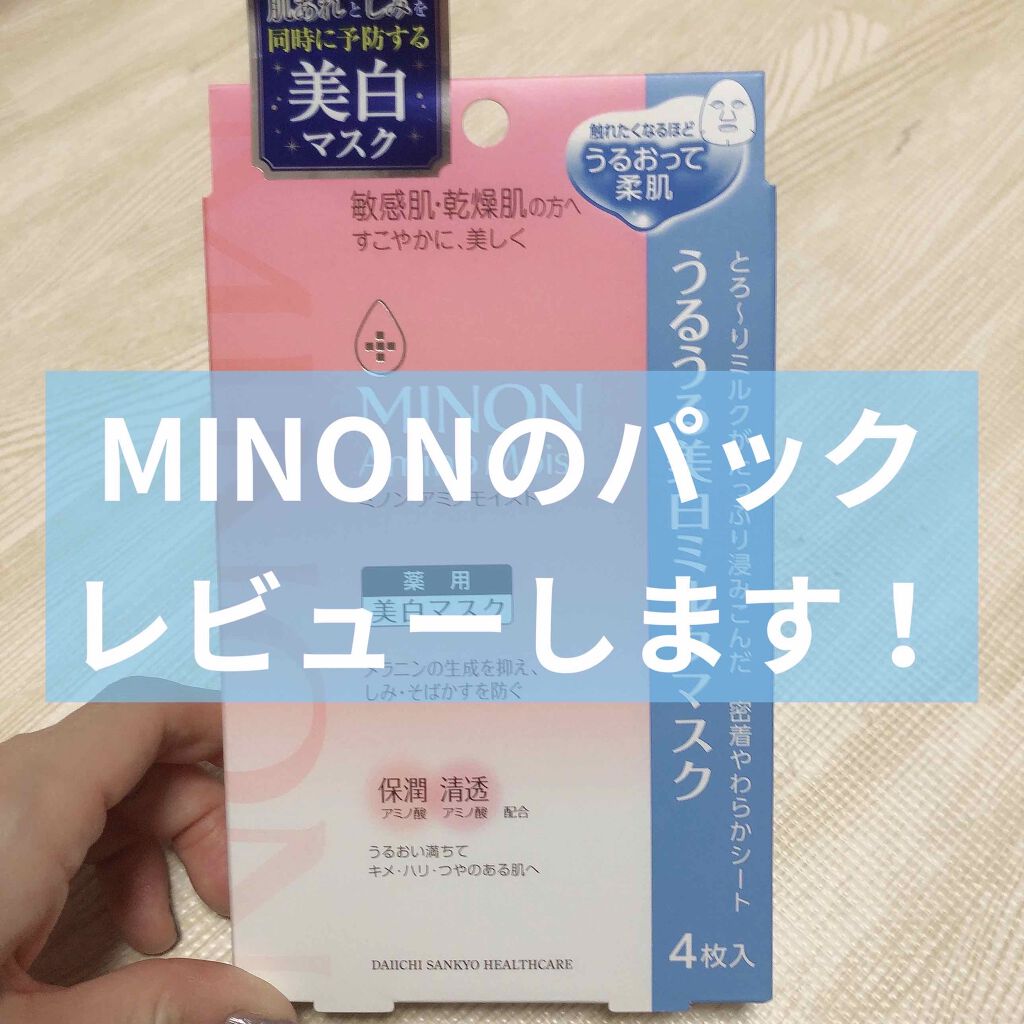 ミノン アミノモイスト うるうる美白ミルクマスク/ミノン/シートマスク・パックを使ったクチコミ（1枚目）