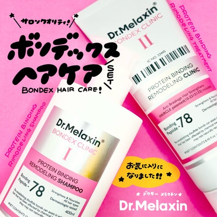 プロテインボンディングリモデリング シャンプー / クリニック/Dr.Melaxin/シャンプー・コンディショナーを使ったクチコミ(1枚目)