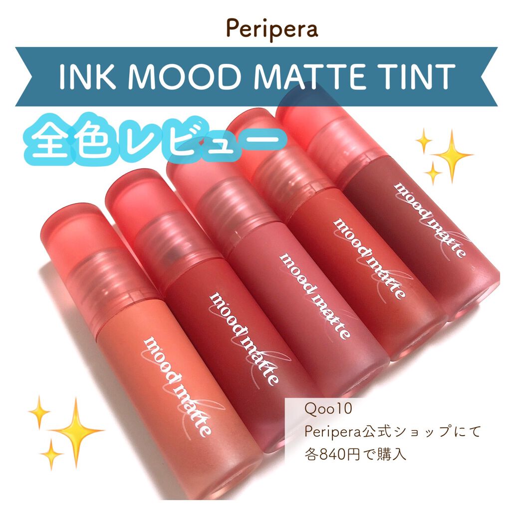 インク ムード マット ティント/PERIPERA/リップティントを使ったクチコミ(1枚目)