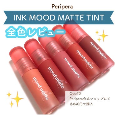 インク ムード マット ティント 03 持分占有/PERIPERA/口紅を使ったクチコミ（1枚目）