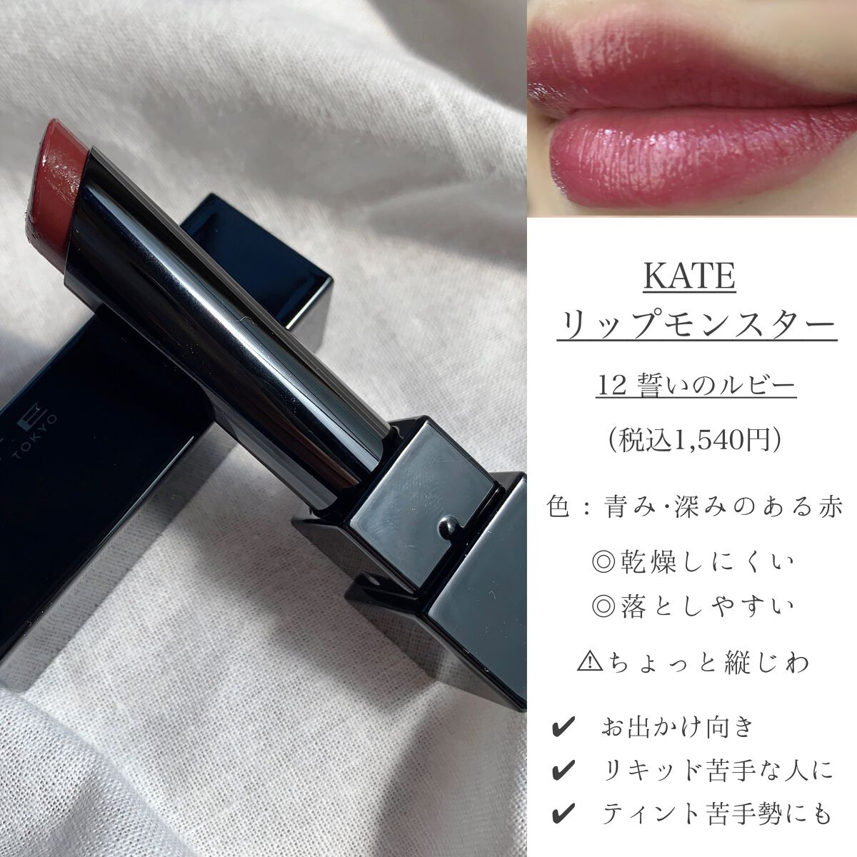 ケイト リップモンスター/KATE/口紅を使ったクチコミ（3枚目）