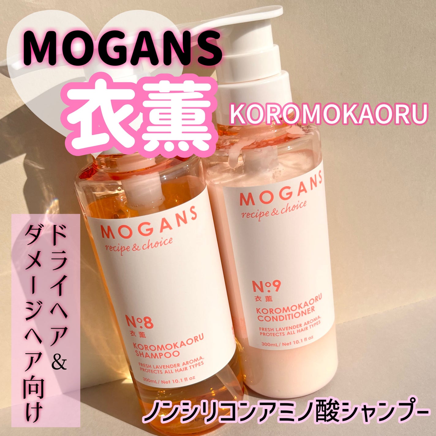 ノンシリコン アミノ酸 シャンプー/コンディショナー 衣薫(ころもかおる)/MOGANS/市販シャンプーを使ったクチコミ(1枚目)