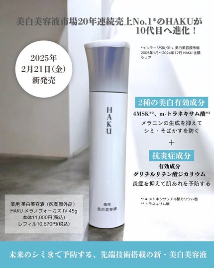 HAKU メラノフォーカスIV/HAKU/美容液を使ったクチコミ(2枚目)