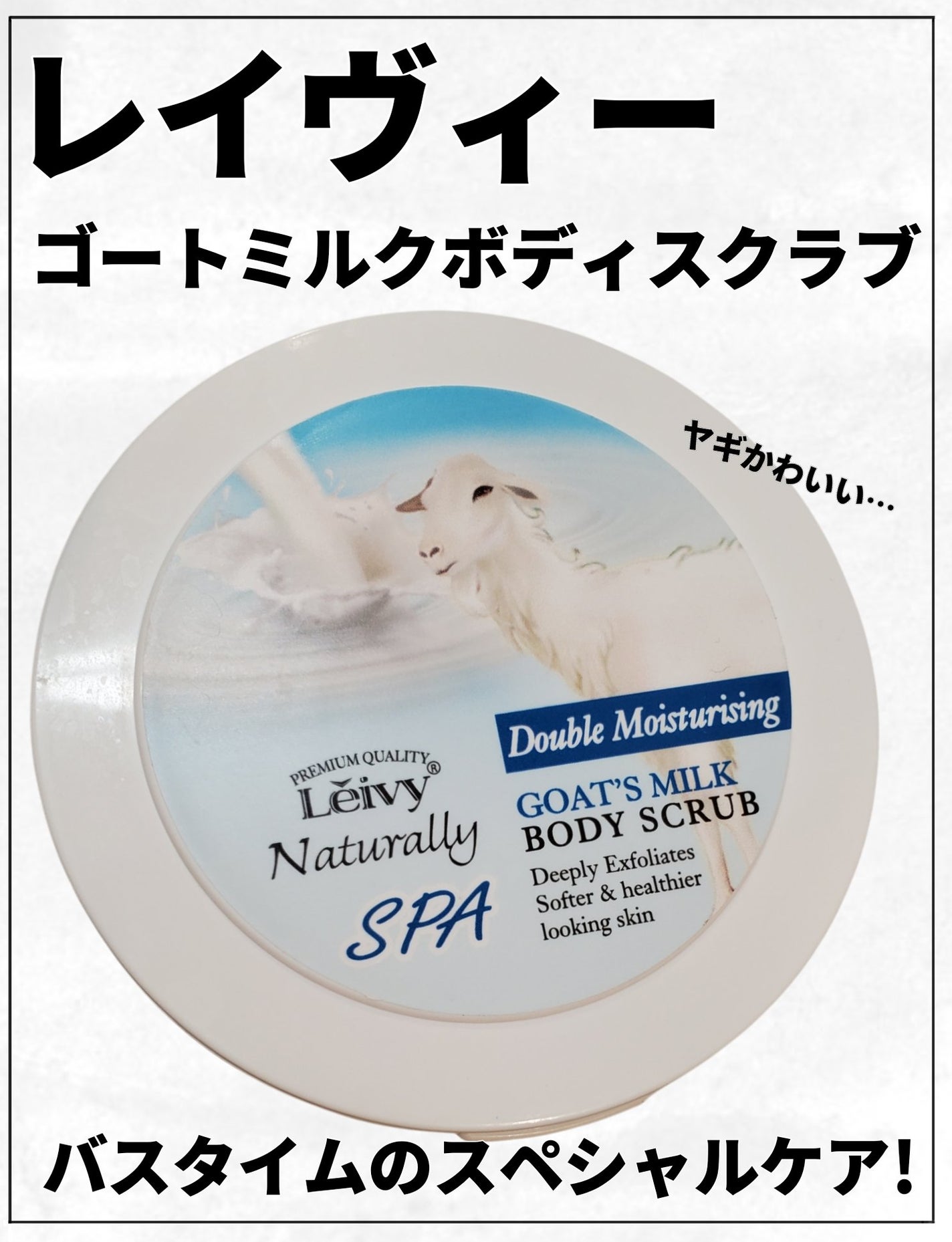 ボディスクラブ ゴートミルク/Leivy/ボディスクラブを使ったクチコミ(1枚目)