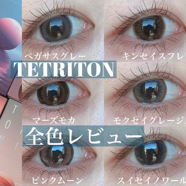 TETRITON/TETRITON/ワンデー（１DAY）カラコンを使ったクチコミ（1枚目）