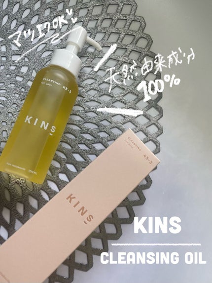 クレンジングオイル/KINS/オイルクレンジングを使ったクチコミ(1枚目)
