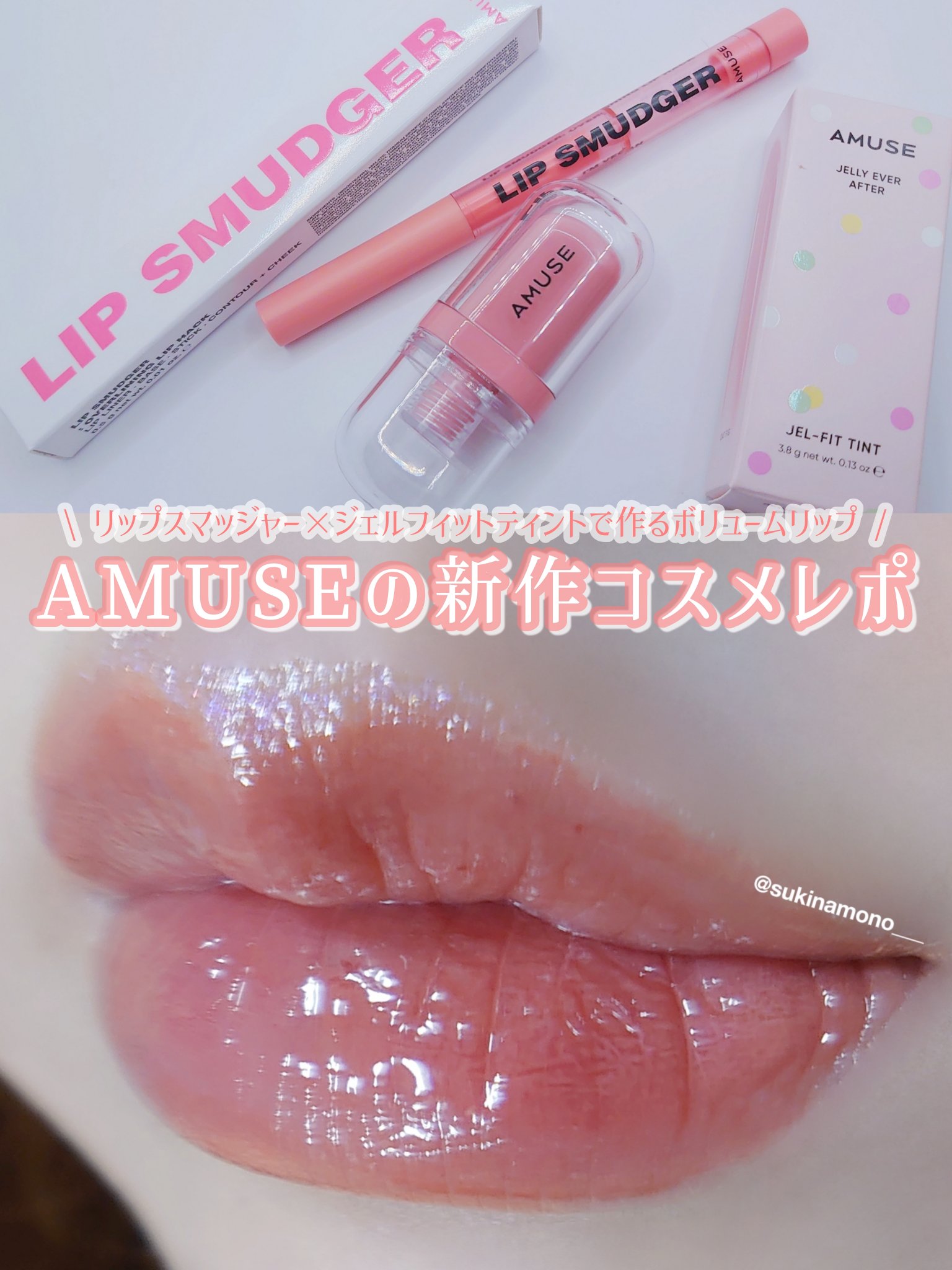 リップスマッジャー 03 サーモン/AMUSE/リップライナーを使ったクチコミ（1枚目）