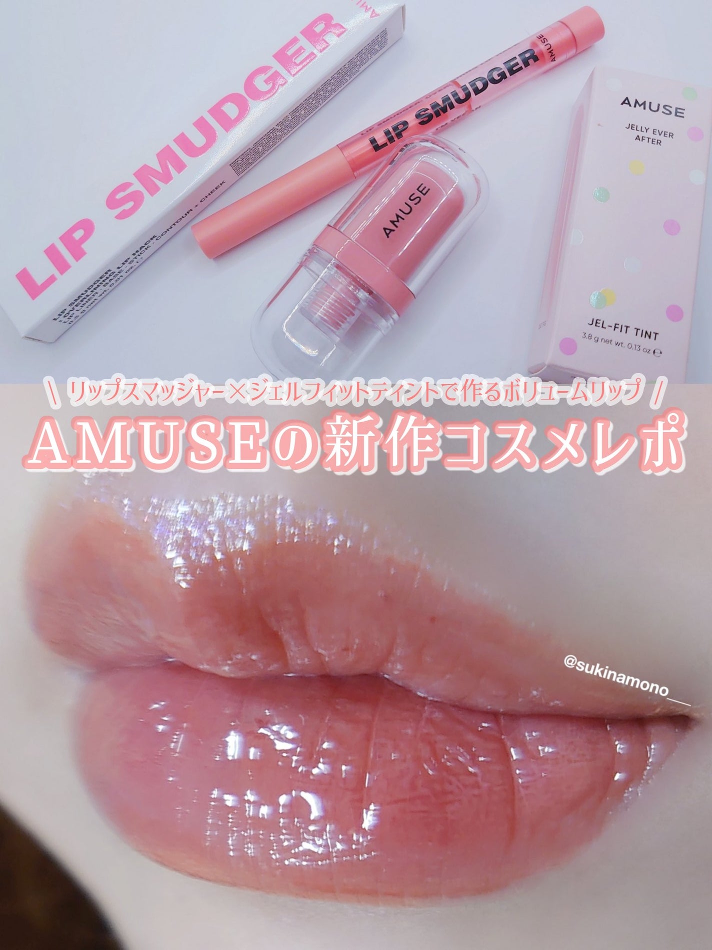 ジェルフィットティント/AMUSE/リップティントを使ったクチコミ(1枚目)