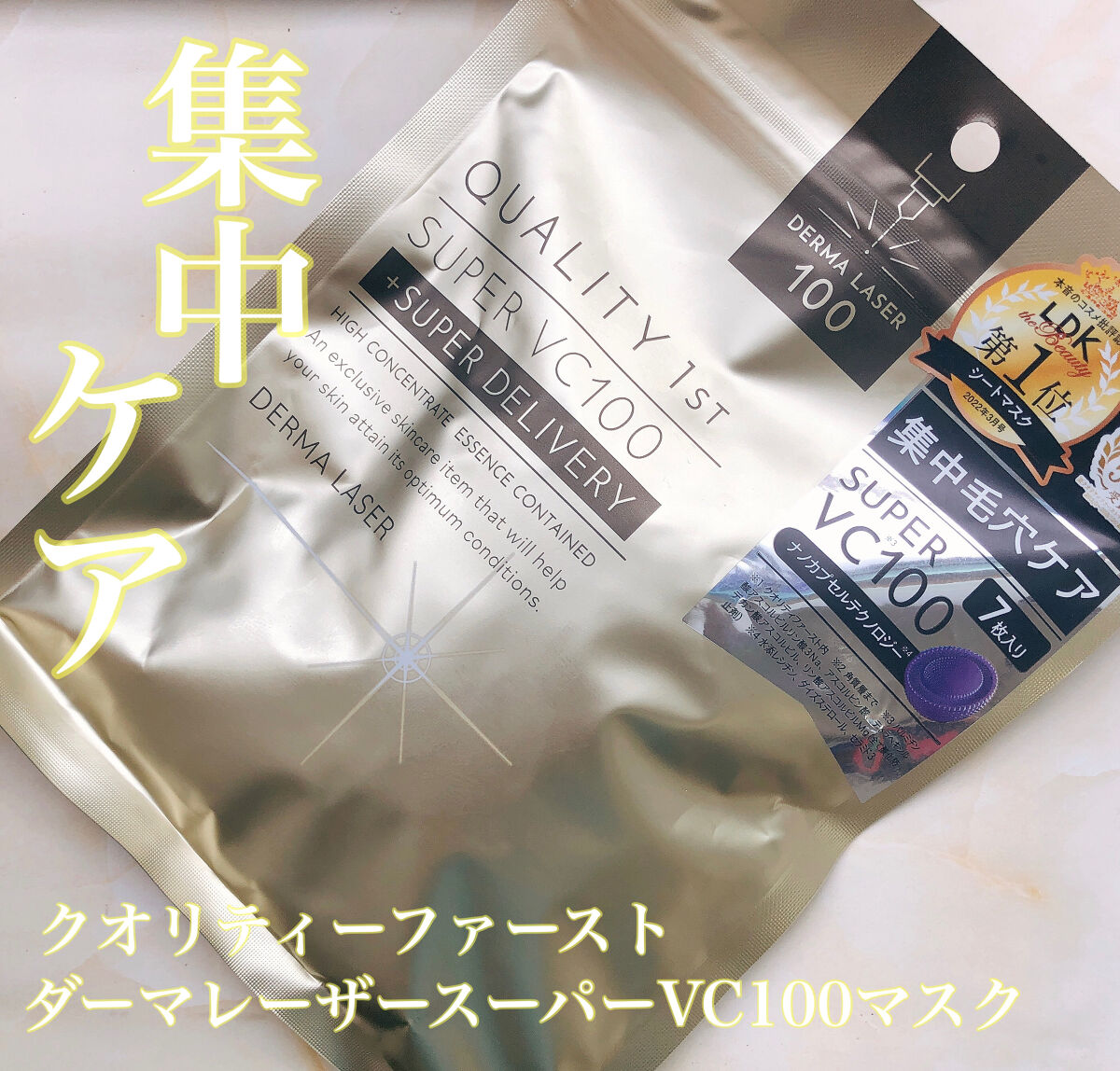 ダーマレーザースーパーVC100マスク/クオリティファースト/シートマスク・パックを使ったクチコミ（1枚目）